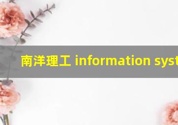 南洋理工 information system